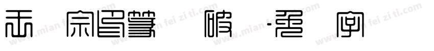 王汉宗印篆体 破晓字体转换